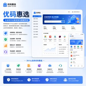 优码惠选 软件产品介绍图